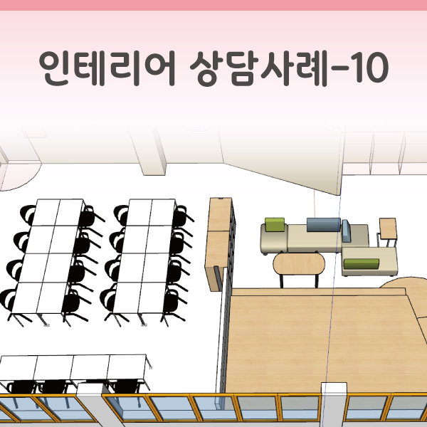 인테리어 상담사례-10 