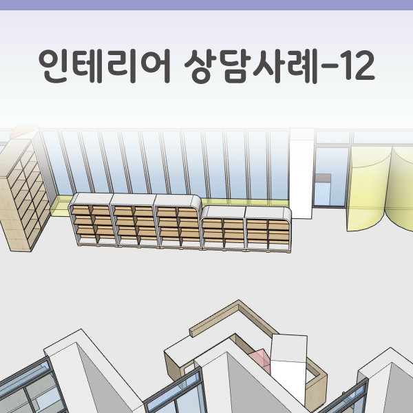 인테리어 상담사례-12 