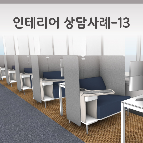 인테리어 상담사례-13 