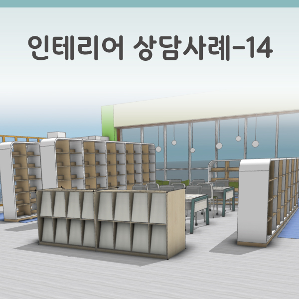 인테리어 상담사례-14 