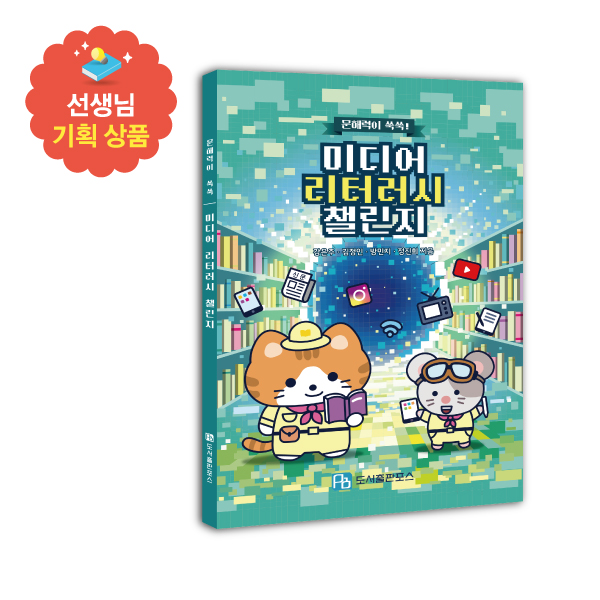 미디어 리터러시 챌린지(대량구매) 선생님 기획 상품