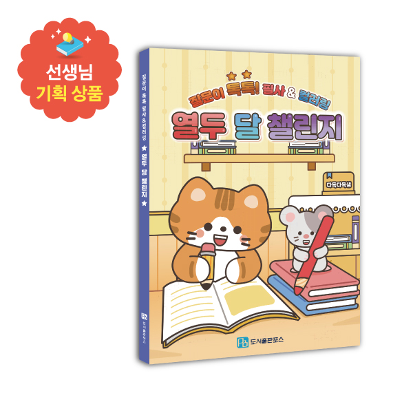 열두 달 챌린지(대량구매) 선생님 기획 상품