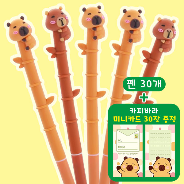 카피바라 펜 30개 세트 (+미니카드 30장 증정)