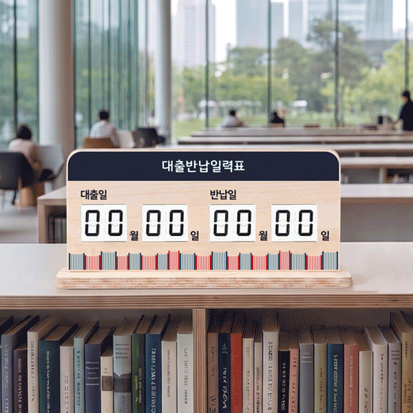 감성 스탠드 대출반납일력표 흰색 모듈 출시!