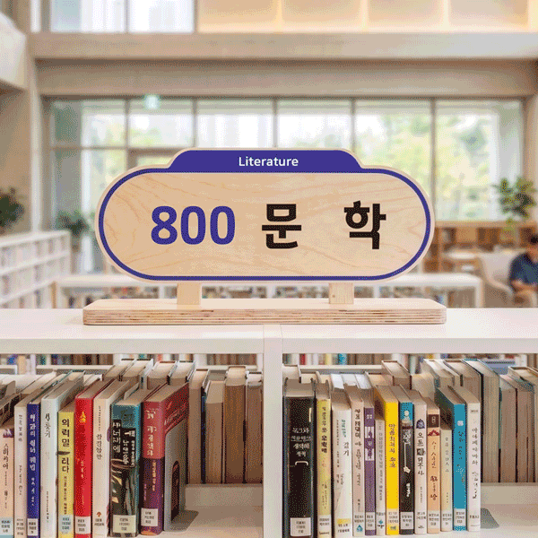 라운드 스탠드 대분류표시판 