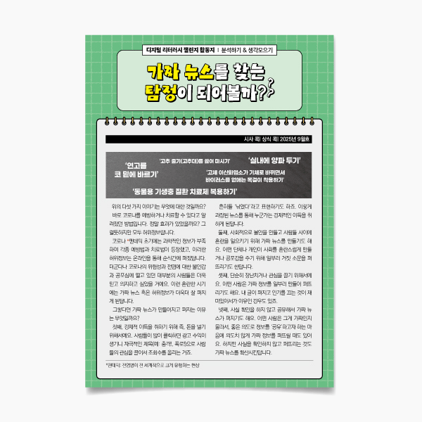 (미리챌-4)가짜 뉴스를 찾는 탐정이 되어 볼까?ⓞ