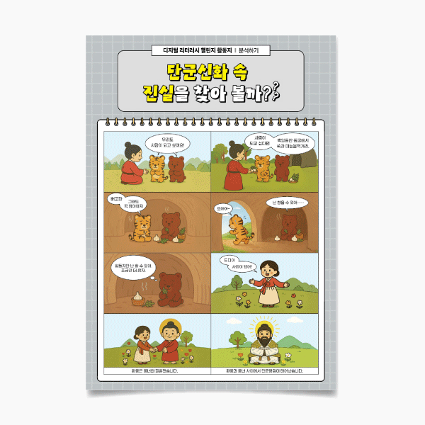 (미리챌-14)단군신화 속 진실을 찾아볼까?ⓞ