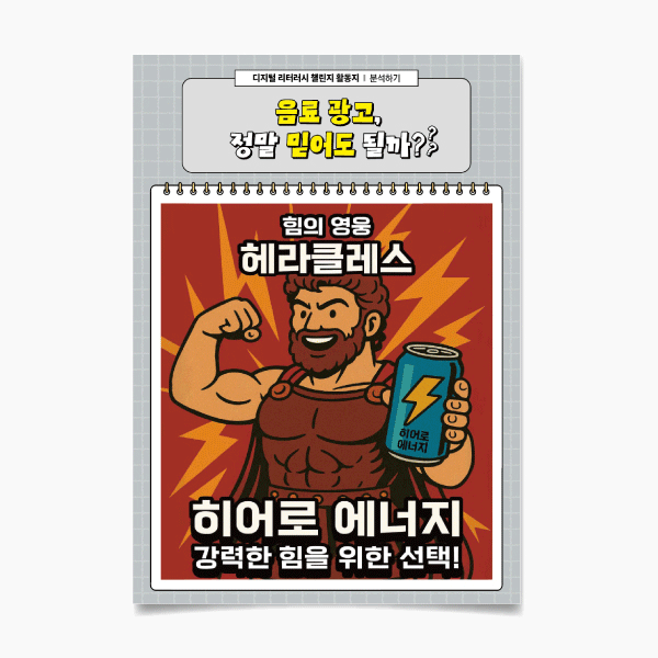 (미리챌-15)음료 광고, 정말 믿어도 될까?ⓞ