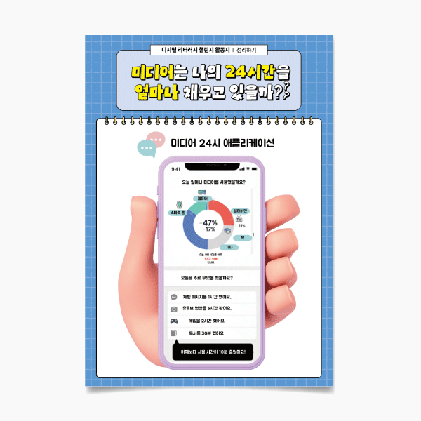 (미리챌-44)미디어는 나의 24시간을 얼마나 채우고 있을까?ⓞ