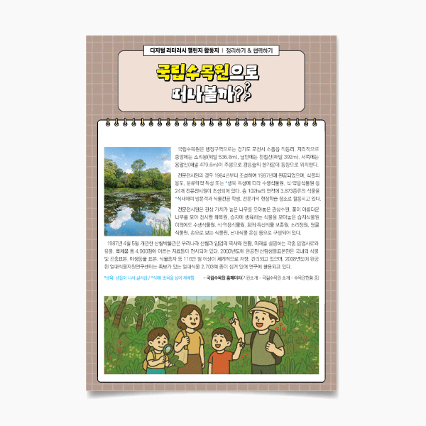 (미리챌-24)국립수목원으로 떠나 볼까?ⓞ