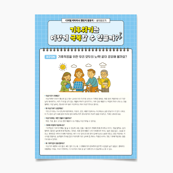 (미리챌-25)기후위기는 어떻게 극복할 수 있을까?ⓞ