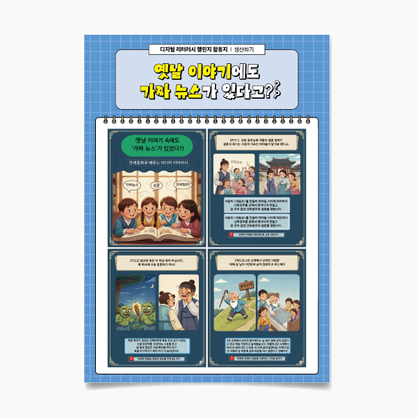 (미리챌-43)옛날 이야기에도 가짜 뉴스가 있다고?ⓞ