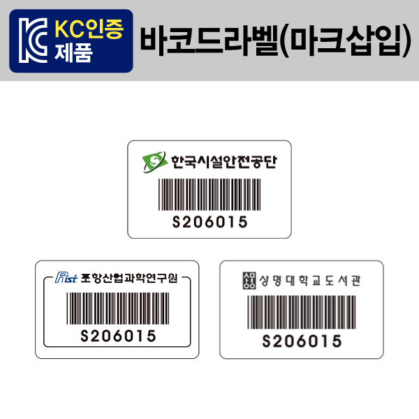 바코드라벨(마크삽입) 깔끔하고 선명한 기관마크 삽입