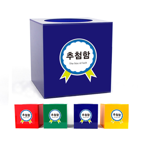 컬러 추첨함 type-3 