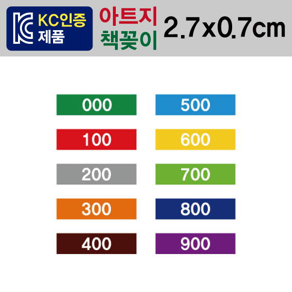 숫자띠라벨(책꽂이/아트지)[2.7x0.7] 1장(100개입) 아트지