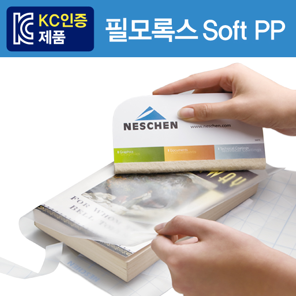 북커버_필모록스 Soft PP (Neschen,독일) 기포제거, 재부착 용이 / 어린이안전기준 공급자적합성확인필