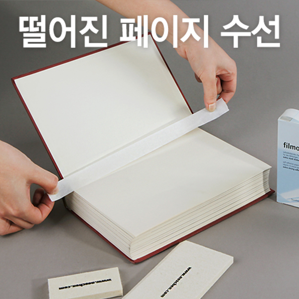필모플라스트 P90 (Neschen,독일) 도서보수 및 강화
