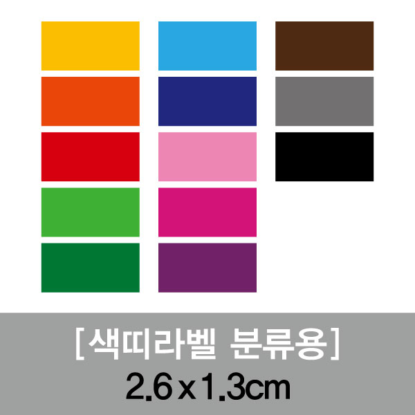 분류용띠라벨-1(PVC필름)[2.6x1.3] 1장(100개입) 필름지