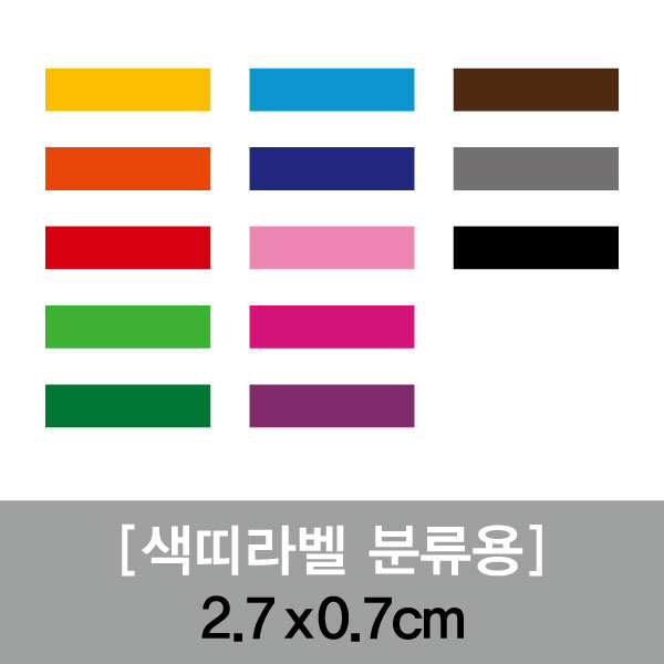 분류용띠라벨-3(PVC필름)[2.7x0.7] 1장(100개입) 필름지