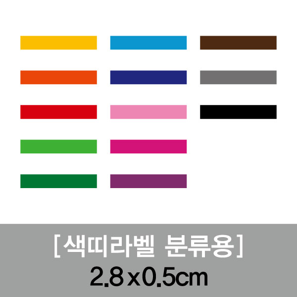 분류용띠라벨-5(PVC필름)[2.8x0.5] 1장(100개입) 필름지