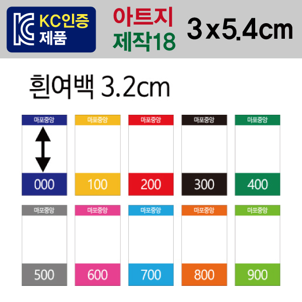 숫자띠라벨(제작18/아트지)[3x5.4] 장(20개), 아트지, 마포중앙도서관