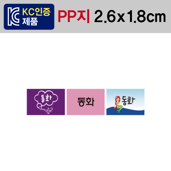 문자띠라벨(동화/PP지)[2.6x1.8] 1장(50개) 유치원,초등 동화책용