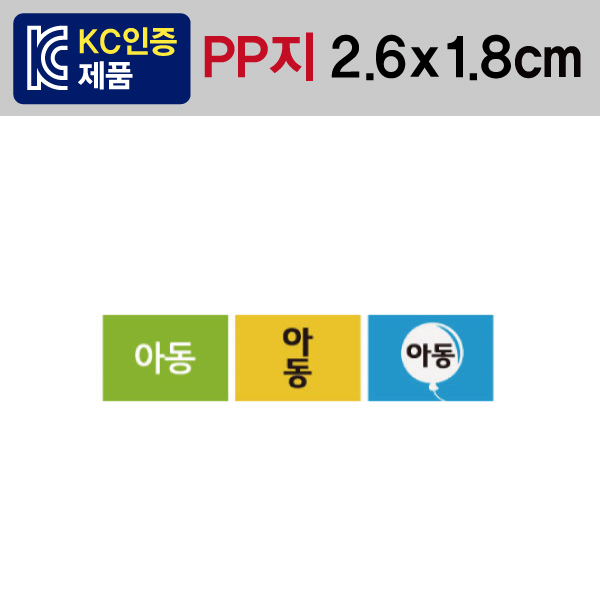 문자띠라벨(아동/PP지)[2.6x1.8] 1장(50개) 유치원,초등학교 아동도서용