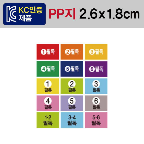 문자띠라벨(필독-B타입/PP지)[2.6x1.8] 1장(50개) 학년별 필독도서용