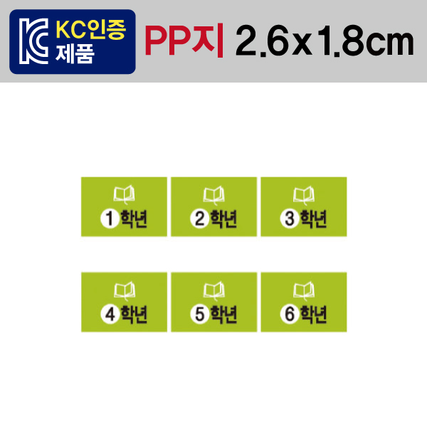 문자띠라벨(학년-A타입/PP지)[2.6x1.8] 1장(50개) 학년별 추천·권장·필독도서용