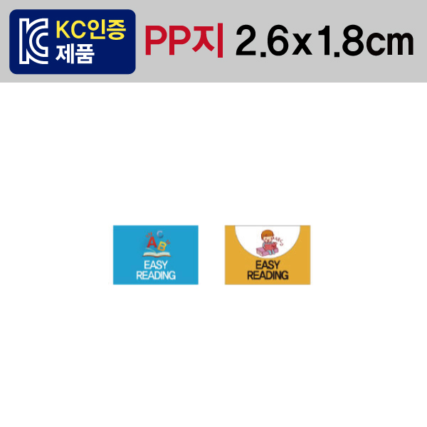 문자띠라벨(EasyReading/PP지)[2.6x1.8] 1장(50개) 유치·초등 영어도서