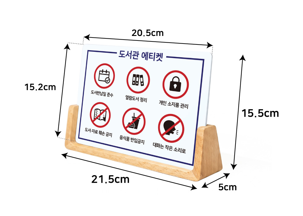우드 스탠드 규격 이미지 — 스탠드 21.5cm(가로)x5cm(세로)x15.5cm(높이) / 속지 20.5cm(가로)x15.2cm(세로)