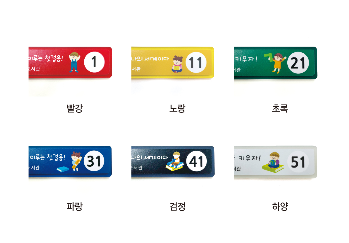 아크릴 책자리표 색상 옵션