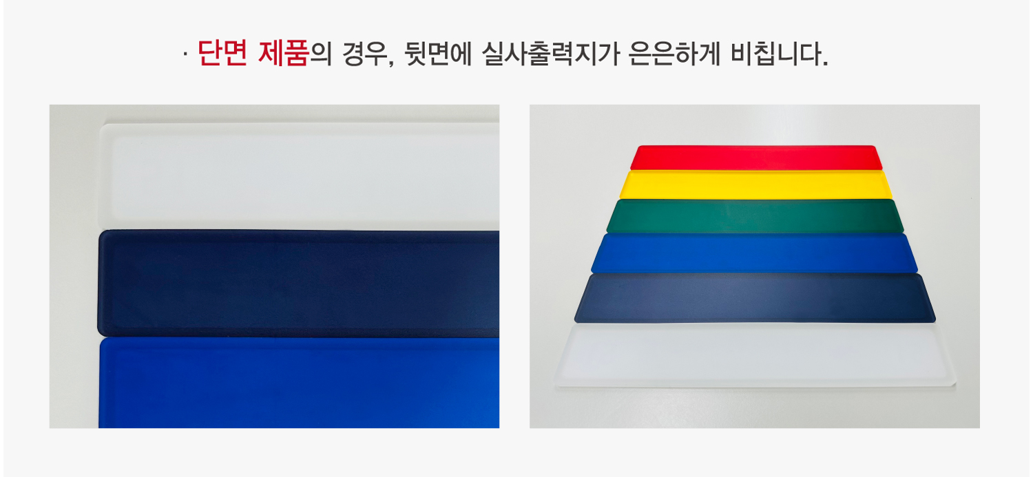주문 전 확인사항 — 단면 제품의 경우 뒷면에 실사출력지가 은은하게 비칩니다