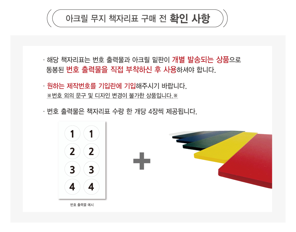아크릴 무지 책자리표 구매 전 확인 사항 — 번호 출력물과 아크릴 밑판이 개별 발송되며, 출력물을 직접 부착해야 합니다