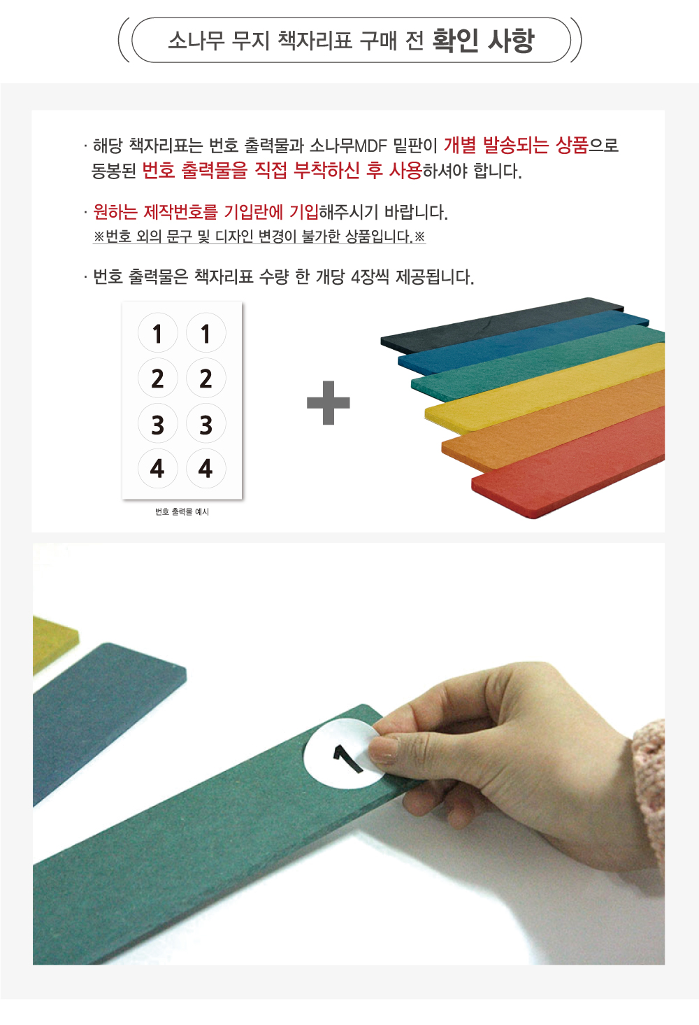 소나무 무지 책자리표 구매 전 확인 사항 — 번호 출력물과 아크릴 밑판이 개별 발송되며, 출력물을 직접 부착해야 합니다