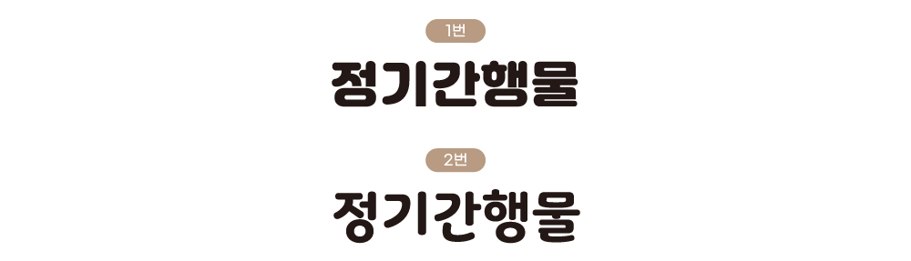 디자인 옵션 01 — 서체 스타일 안내 (1번·2번)