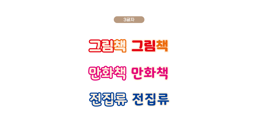 디자인 옵션 03 — 3글자 문구 예시 (그림책·만화책·전집류)