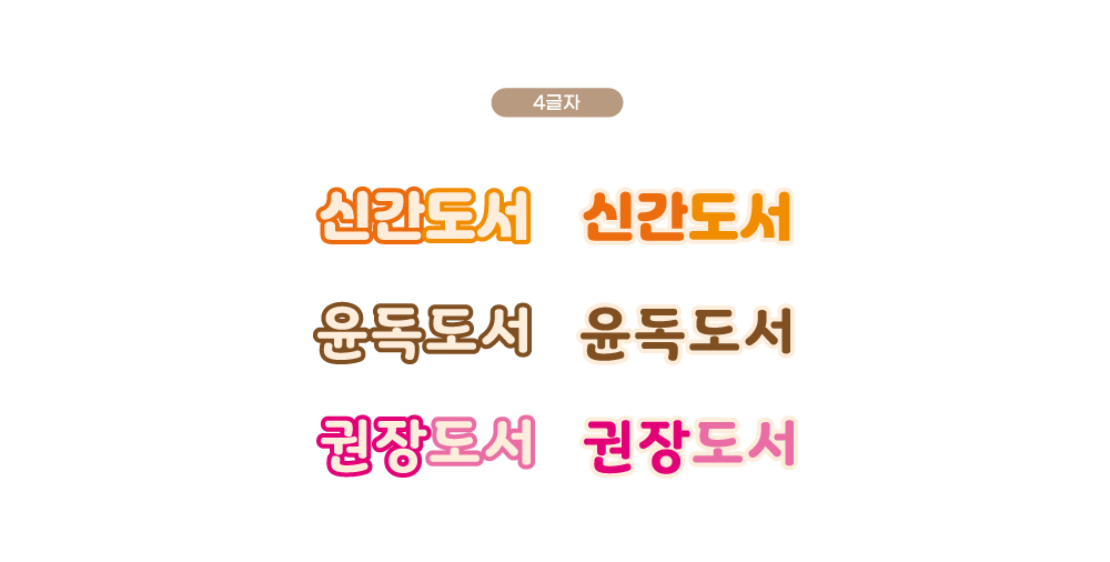 디자인 옵션 04 — 4글자 문구 예시 (신간도서·윤독도서·권장도서)