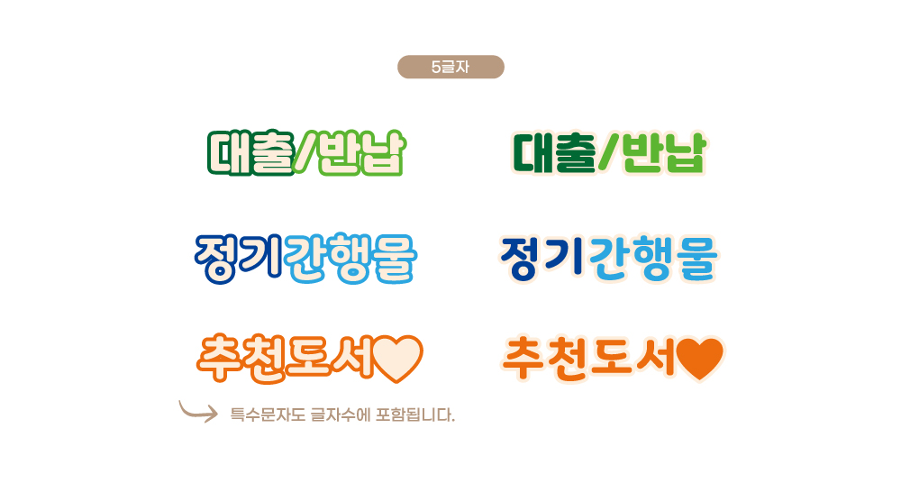 디자인 옵션 05 — 5글자·특수문자 예시 (대출/반납·정기간행물·추천도서)
