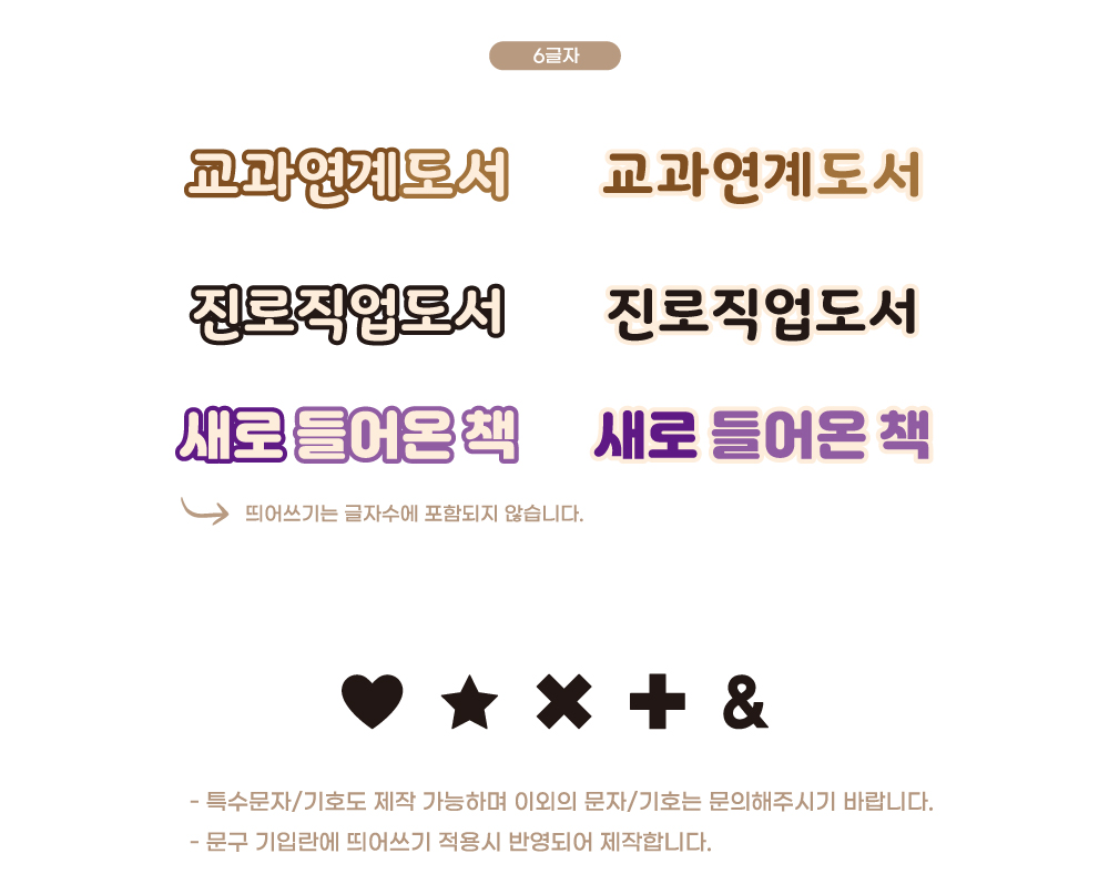 디자인 옵션 06 — 6글자·특수문자·기호 안내 (교과연계도서·진로직업도서·새로 들어온 책)