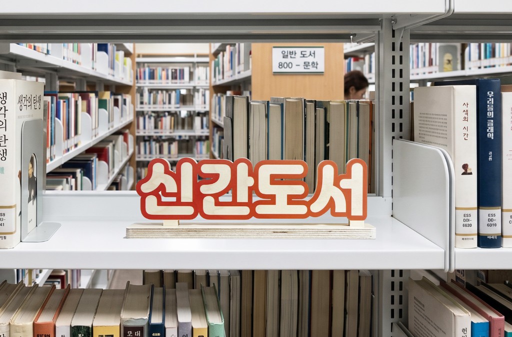 제품 특장점 02 — 신간도서 입체글자 스탠드 연출