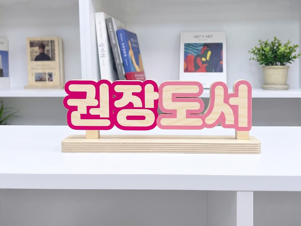 자작나무 입체글자 스탠드 안내표시판 사용 예시 03 — 신간도서