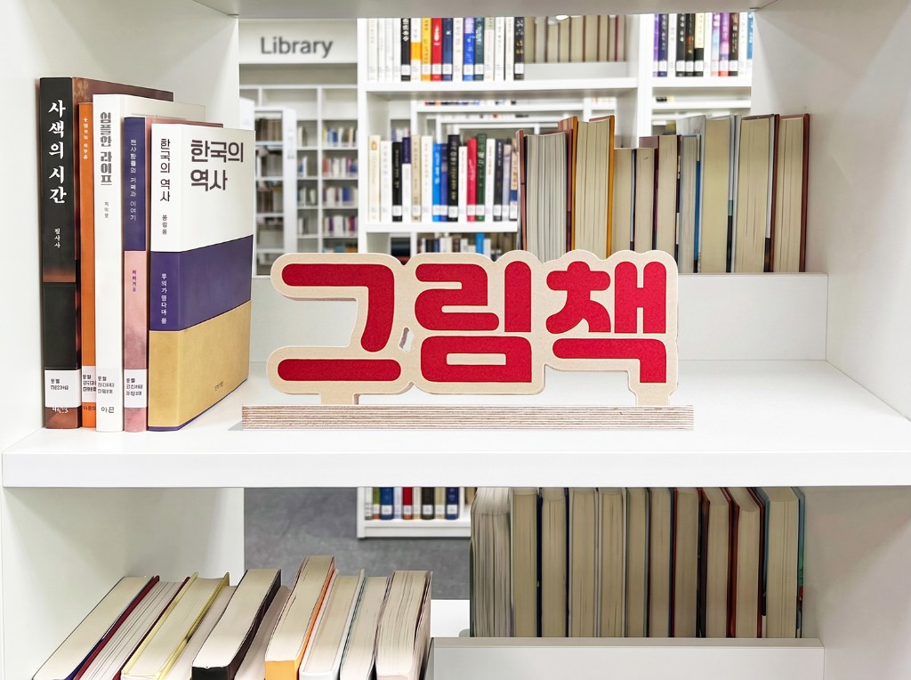 자작나무 입체글자 스탠드 안내표시판 사용 예시 04 — 권장도서