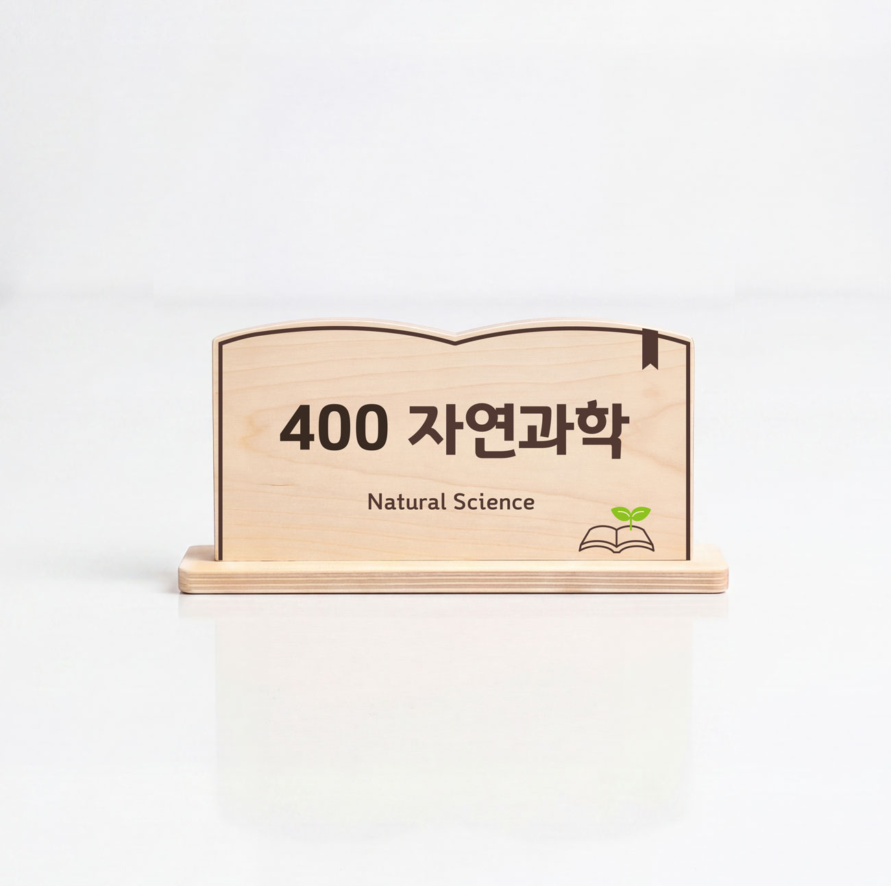 세련된 디자인 포인트 — 도서관 공간에 어울리는 책 모양 우드 스탠드 사인 컷