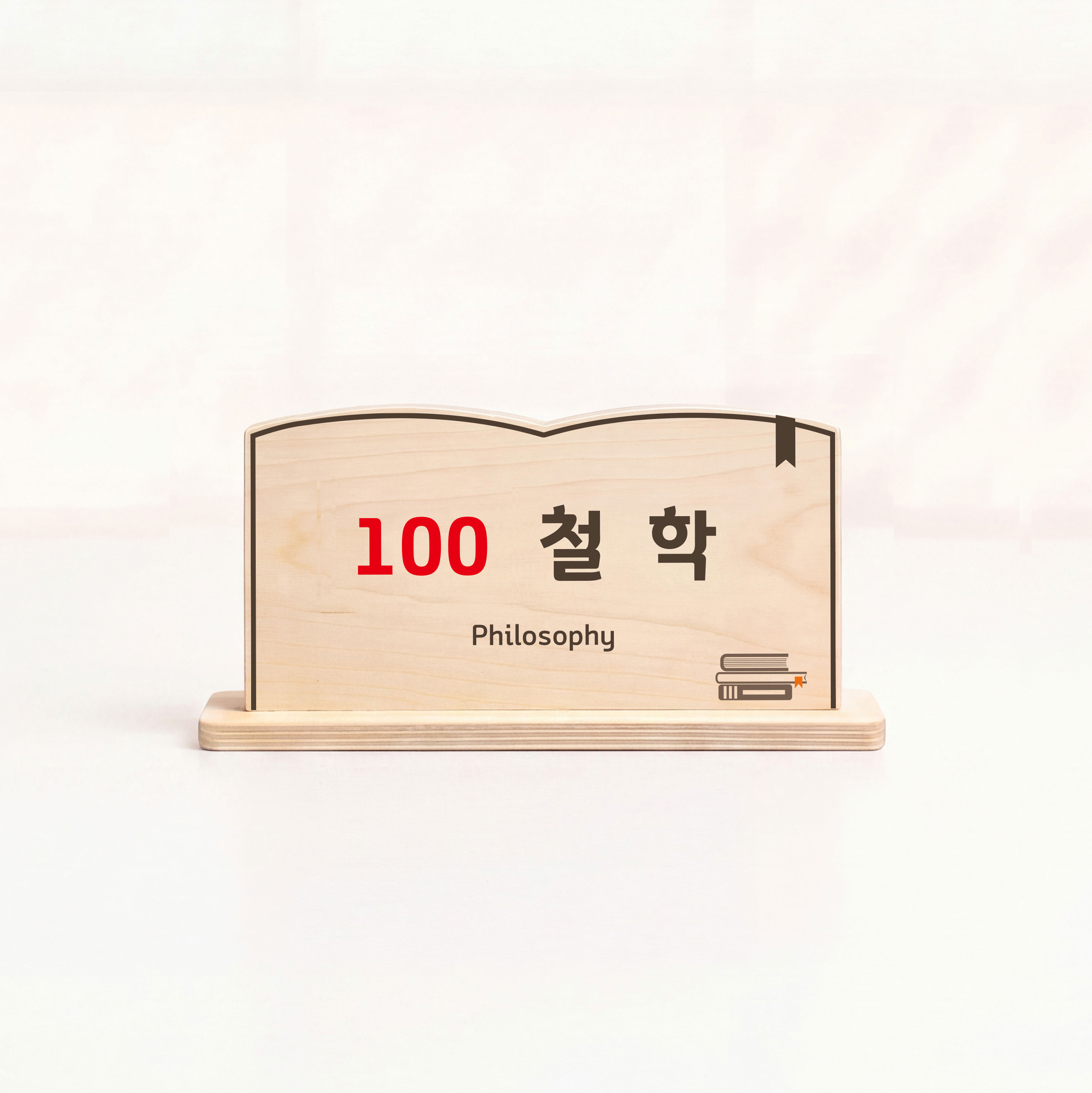 도서관 분류 표지 제품 컷 — 100 철학(Philosophy) 우드 사인 전면