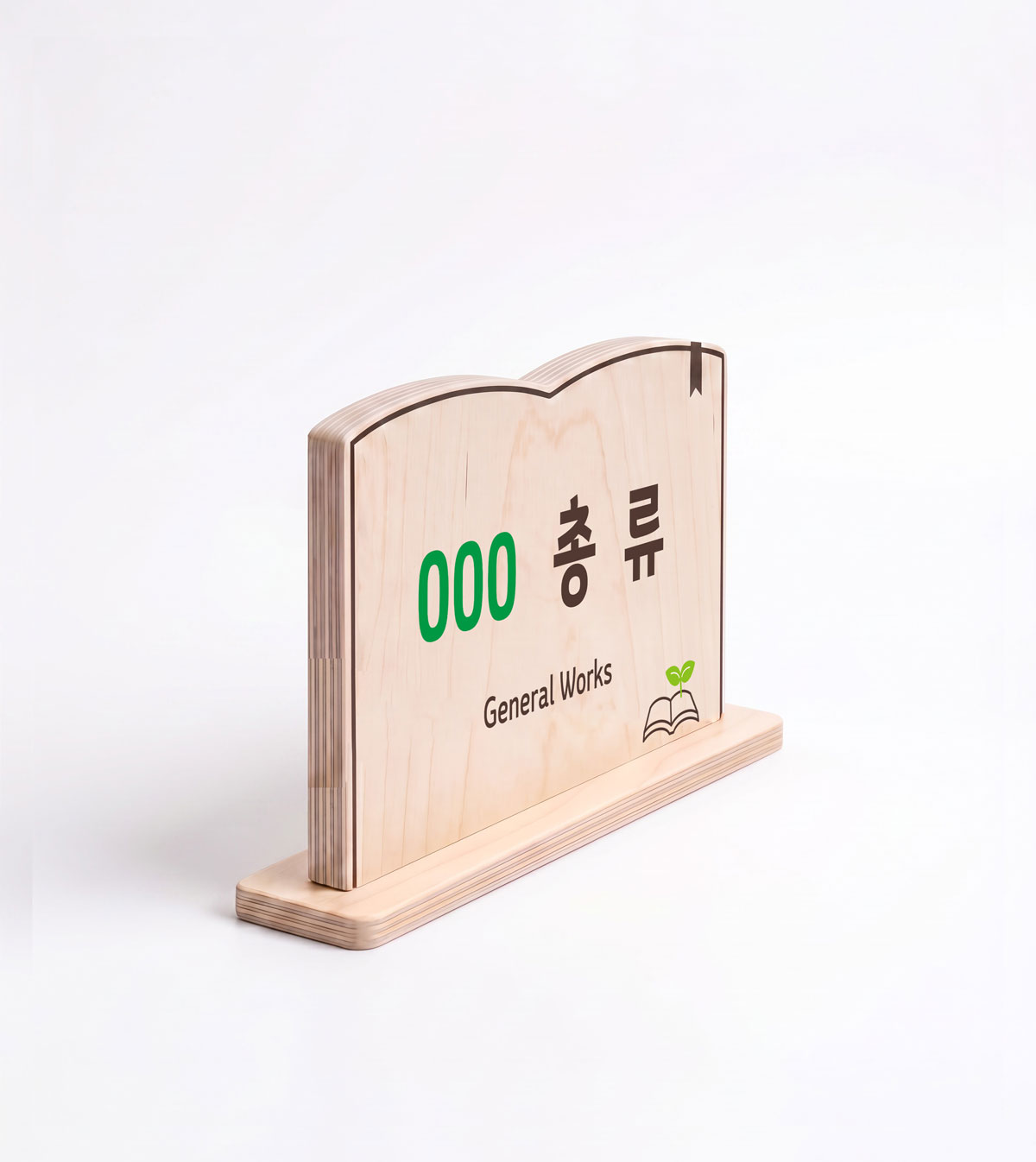 도서관 분류 표지 제품 컷 — 000 총류(General Works) 우드 사인 3/4 앵글