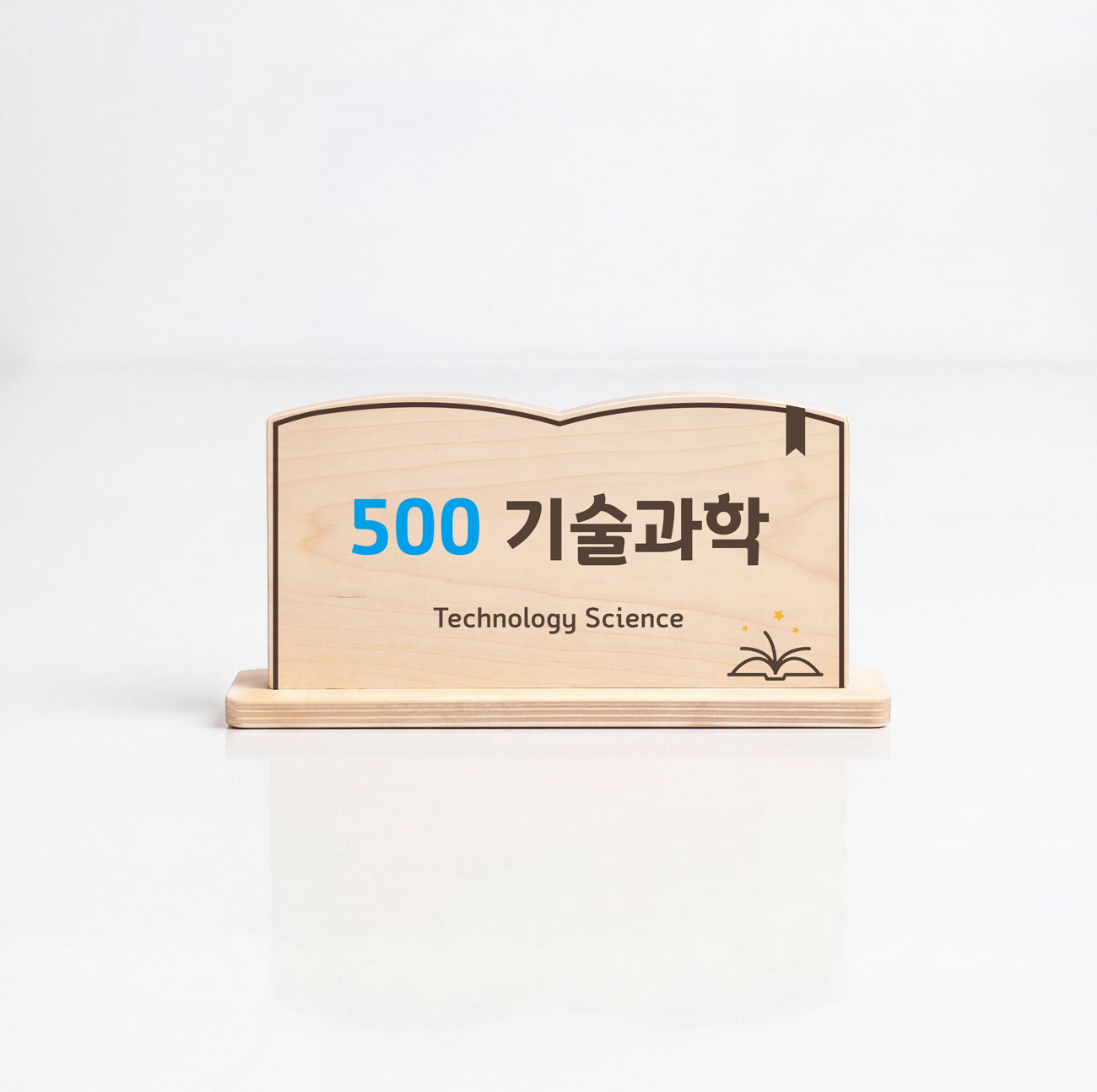 도서관 분류 표지 제품 컷 — 500 기술과학(Technology Science) 우드 사인 정면