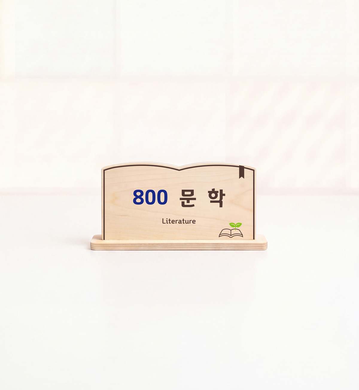 도서관 분류 표지 제품 컷 — 800 문학(Literature) 우드 사인 스튜디오 컷