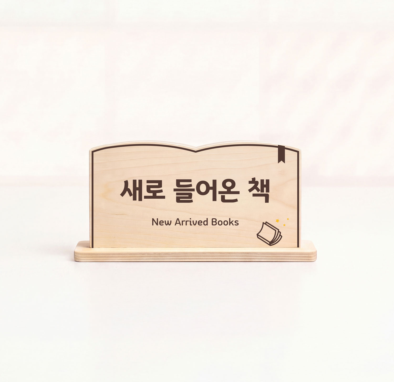 세련된 디자인 포인트 — 새로 들어온 책(New Arrived Books) 책형 우드 안내표시판 정면 컷