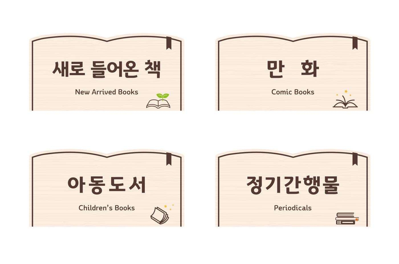 아이콘 선택 예시 — 새로 들어온 책·만화·아동도서·정기간행물 4종 아이콘 비교 안내 그래픽